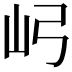 𫝳