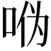 𫩳