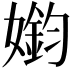 𫱳