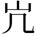 𫵳