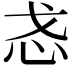 𫹳
