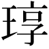 𬍳