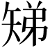 𬑳