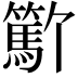 𬕳