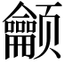 𬱳