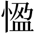 𭝳