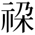 𮁳