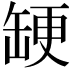 𮉳