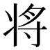 将