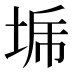 𰉳