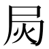 𰍳