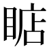 𰥳