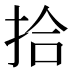 拾
