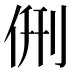 侀