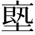 𠅴