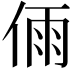 𠉴
