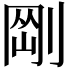 𠝴
