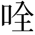 𠱴