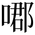 𠹴