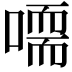 𠽴