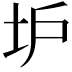 𡉴