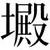 𡑴
