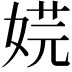 𡝴
