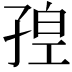 𡥴