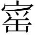 𡩴