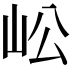 𡵴
