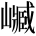 𡽴