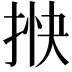𢭴