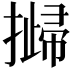 𢵴