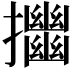 𢹴