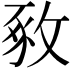 𢽴