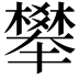 𣝴