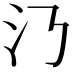𣱴