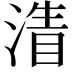 𣹴