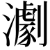 𤁴