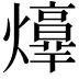 𤑴