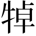 𤙴