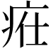 𤵴