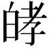 𤽴