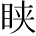 𥅴