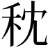 𥝴