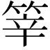 𥭴