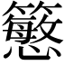 𥵴