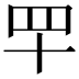 𦉴