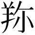 𦍴