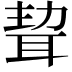 𦕴